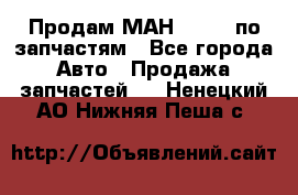 Продам МАН 19.414 по запчастям - Все города Авто » Продажа запчастей   . Ненецкий АО,Нижняя Пеша с.